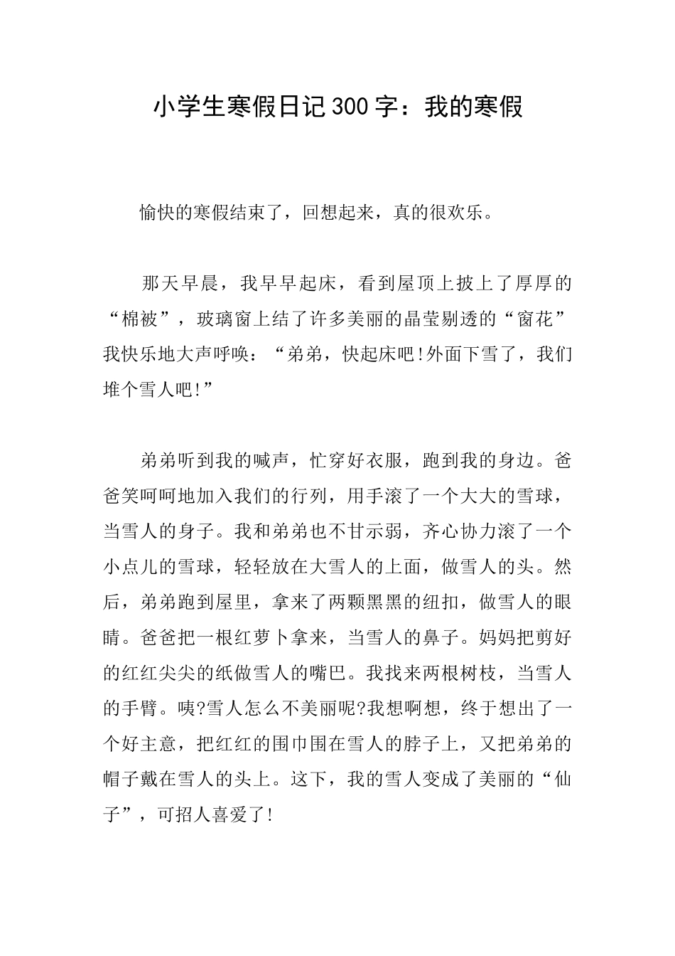 小学生寒假日记300字：我的寒假_第1页