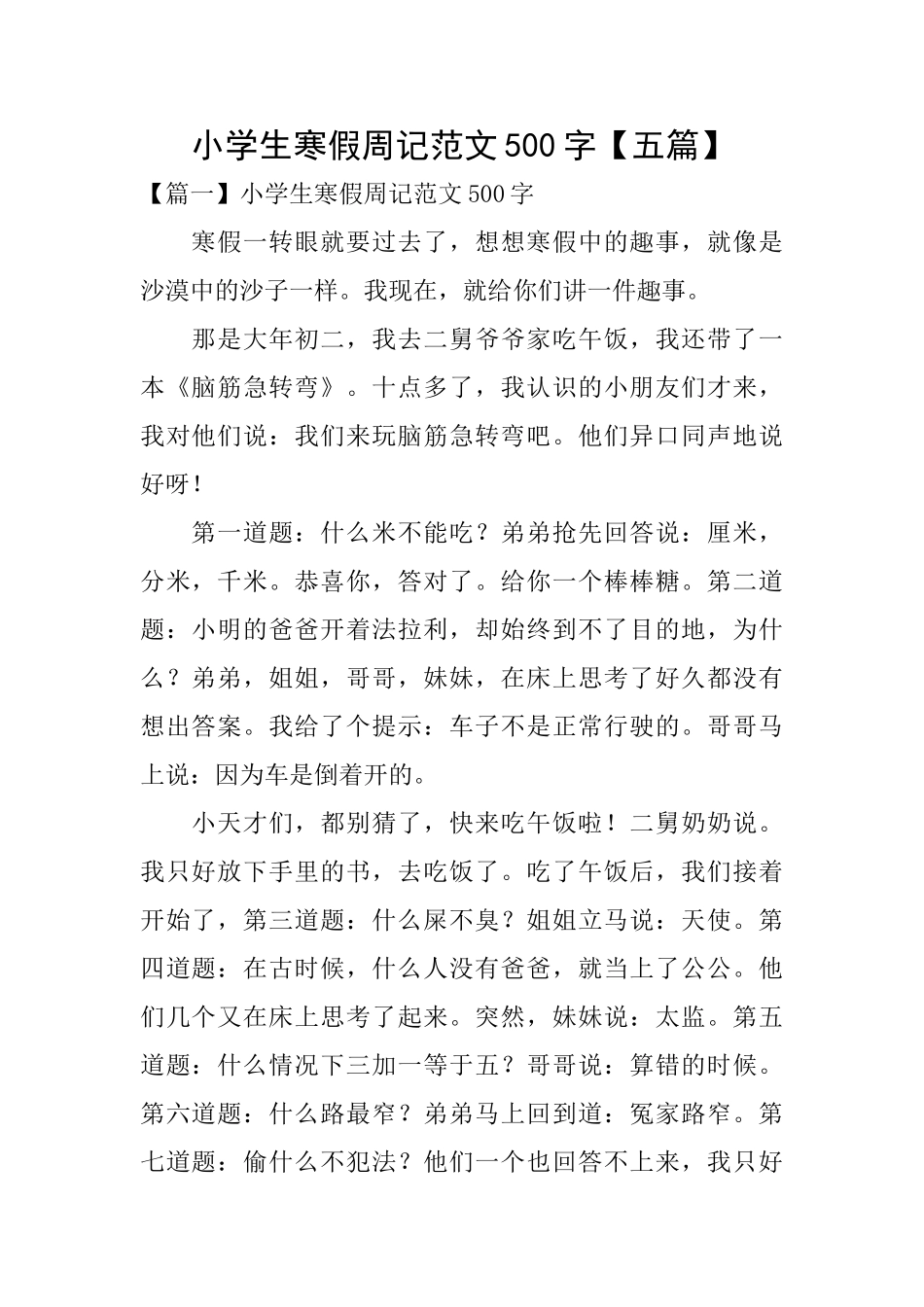 小学生寒假周记范文500字_第1页