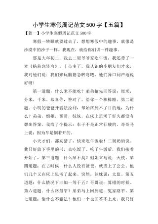 小学生寒假周记范文500字