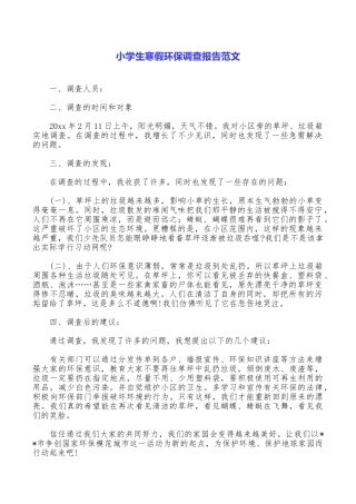 小学生寒假环保调查报告范文