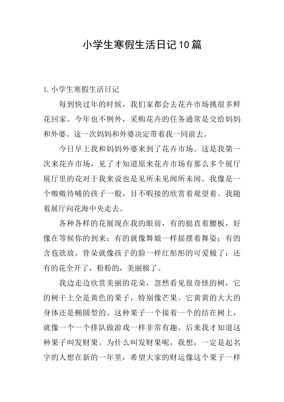小学生寒假生活日记10篇_第1页