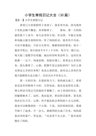小学生寒假日记大全
