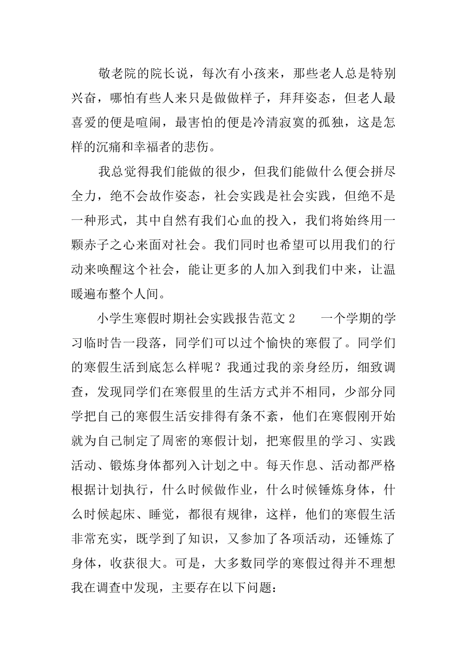 小学生寒假时期社会实践报告范文_第3页