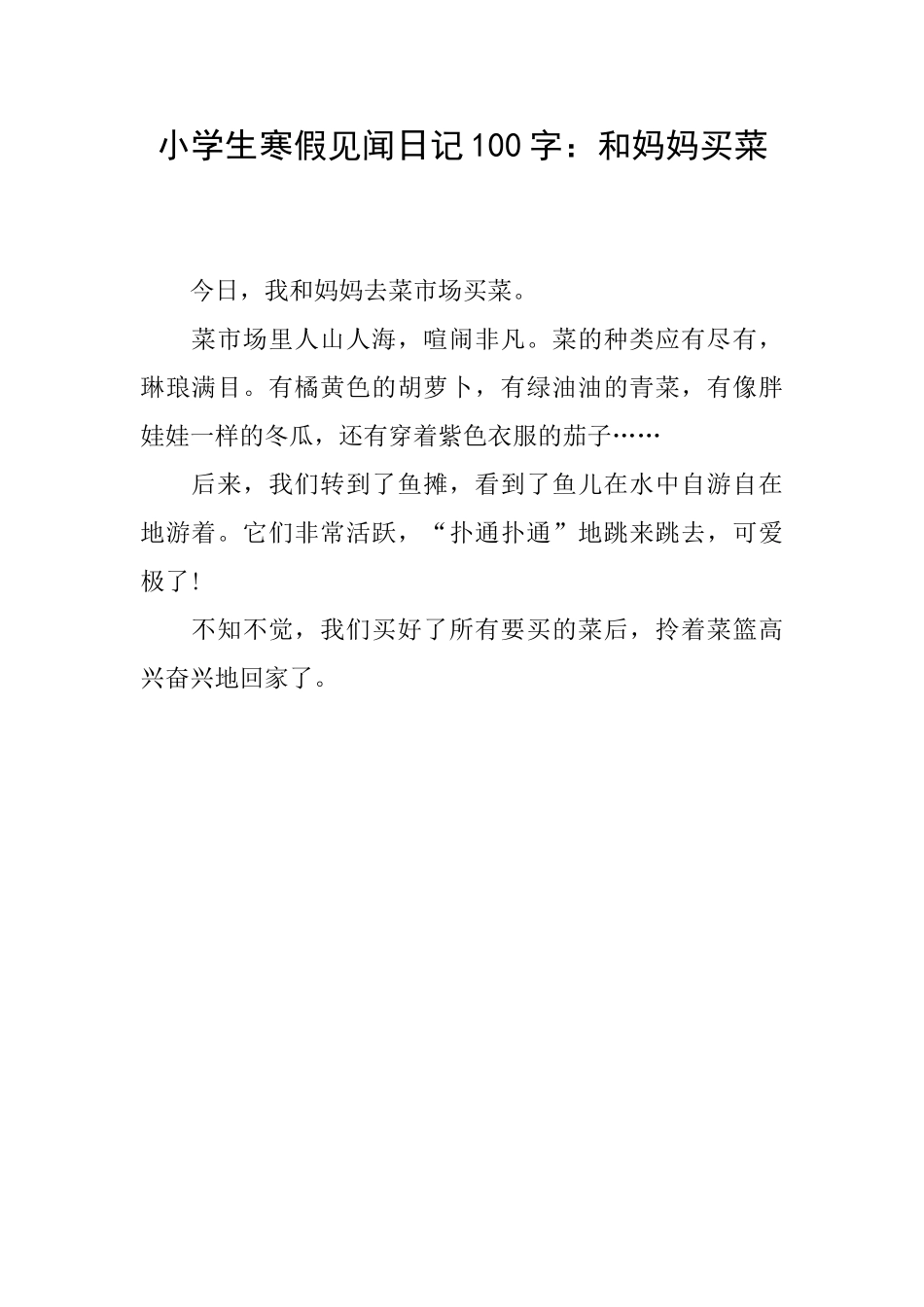 小学生寒假见闻日记100字：和妈妈买菜_第1页
