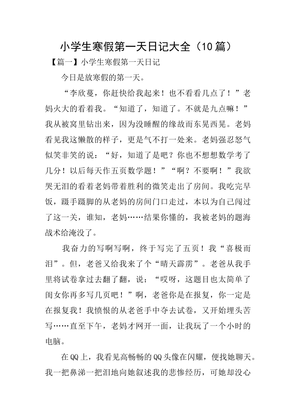 小学生寒假第一天日记大全_第1页