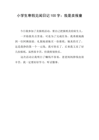 小学生寒假见闻日记100字：我是卖报童
