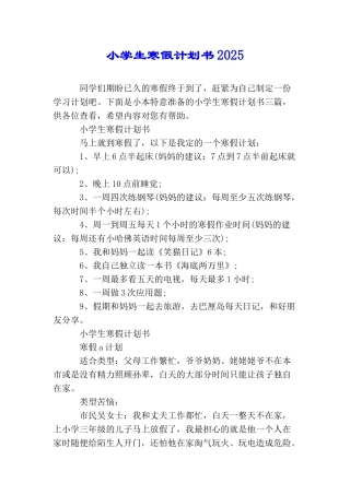 小学生寒假计划书2025
