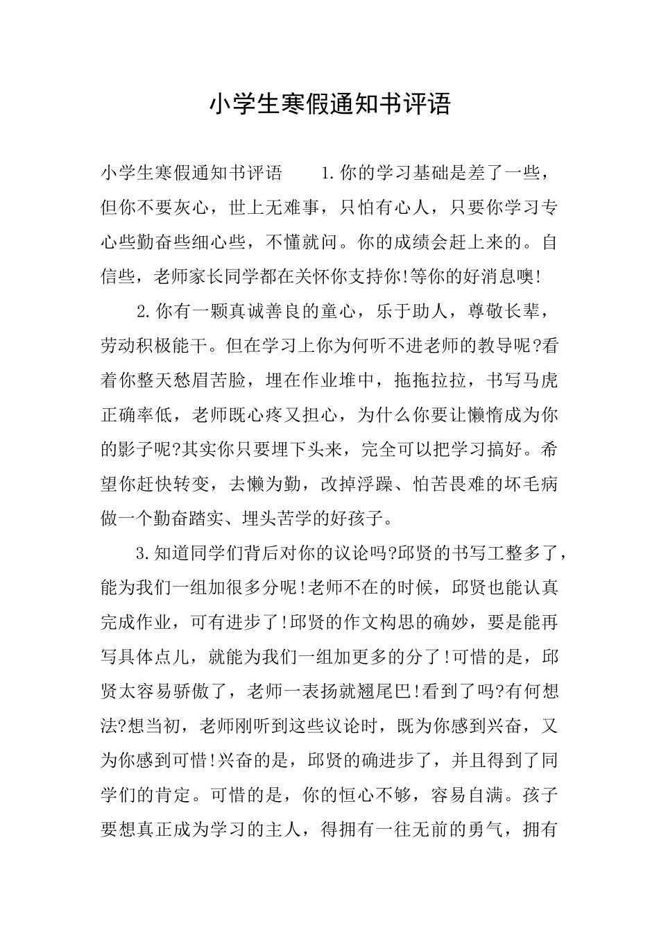 小学生寒假通知书评语_第1页