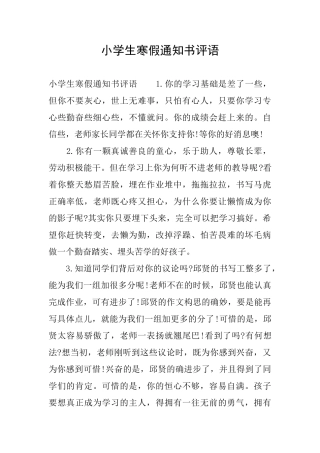 小学生寒假通知书评语