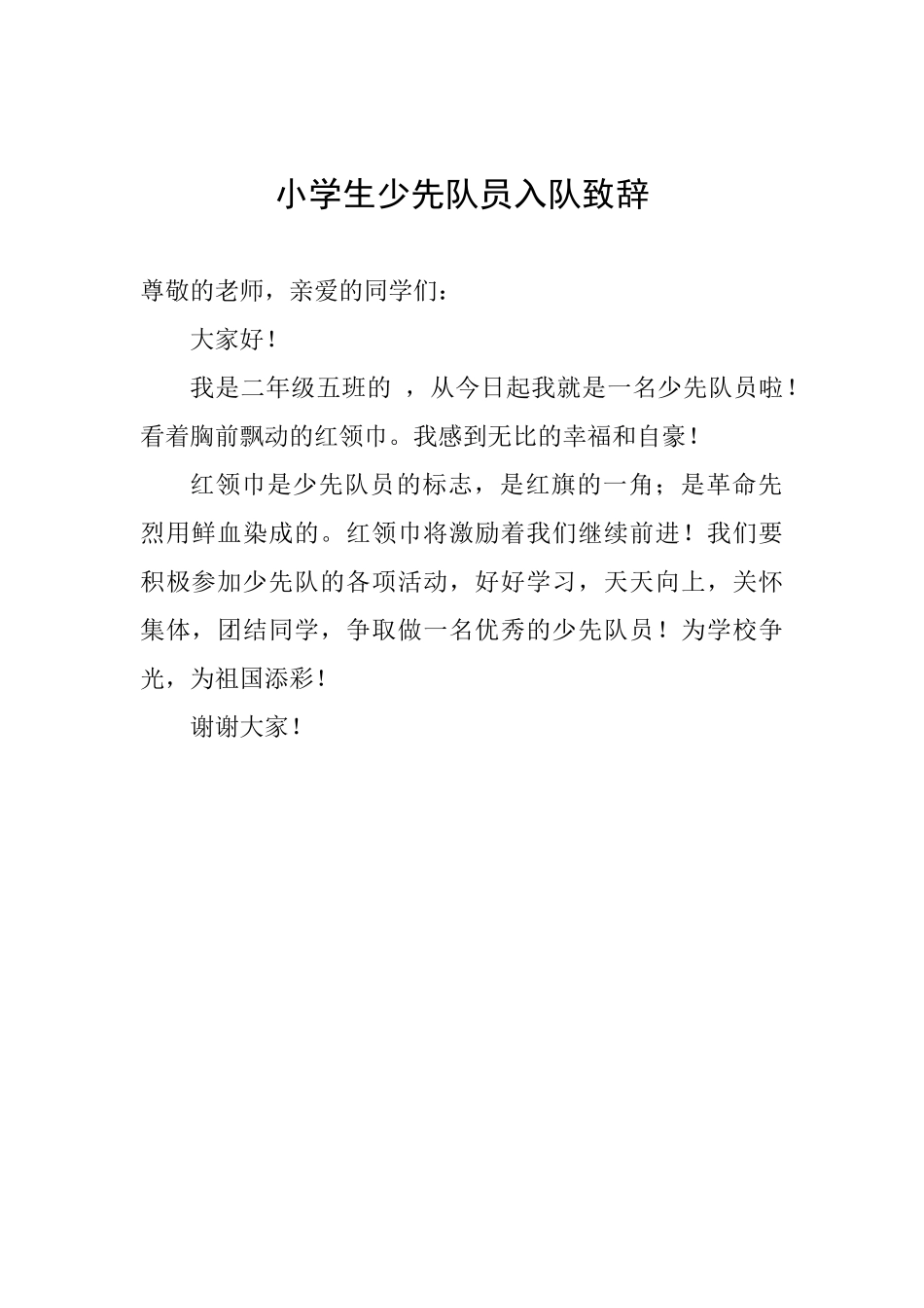 小学生少先队员入队致辞-_第1页