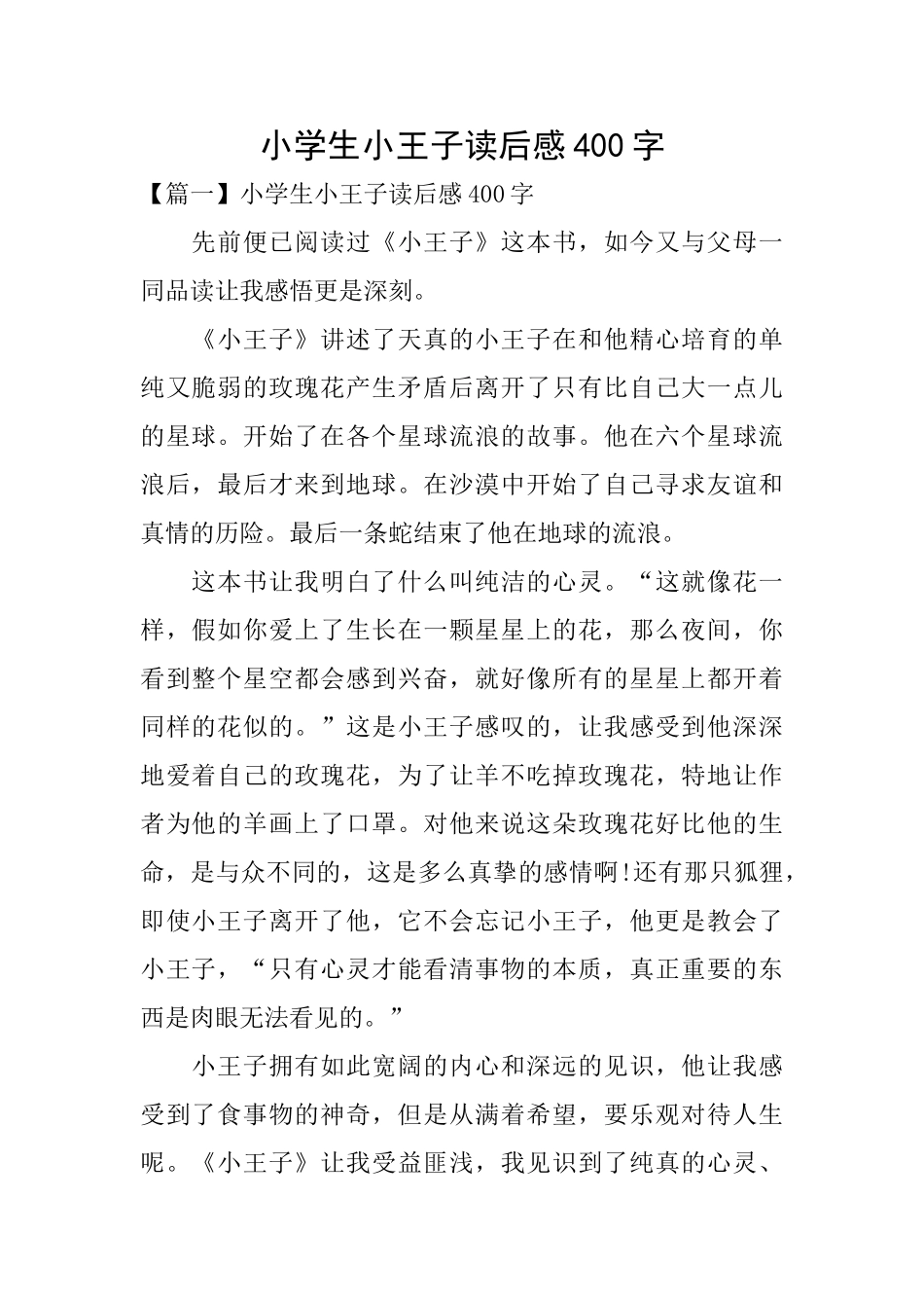 小学生小王子读后感400字_第1页