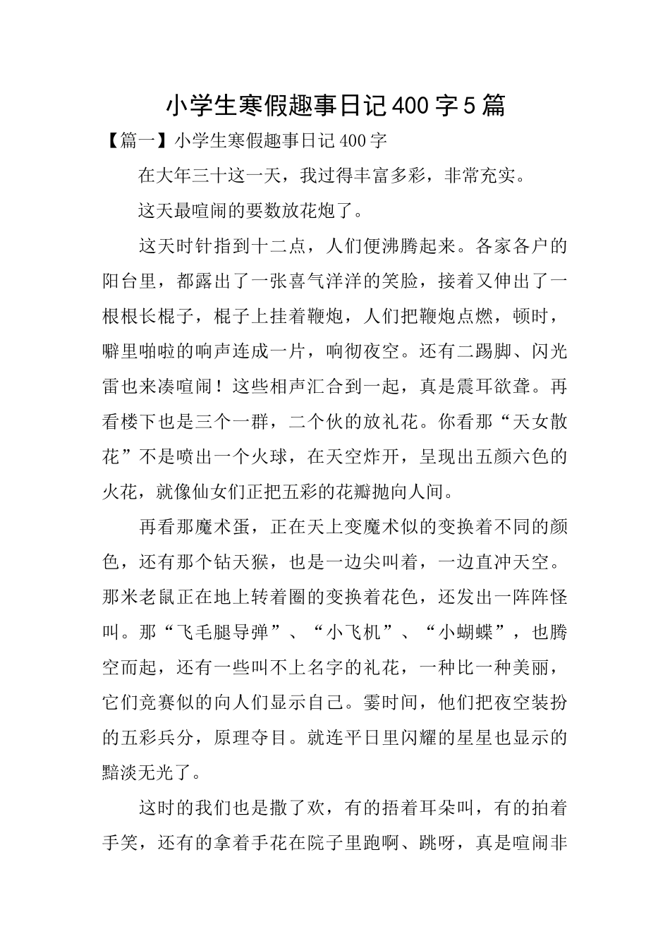 小学生寒假趣事日记400字5篇_第1页