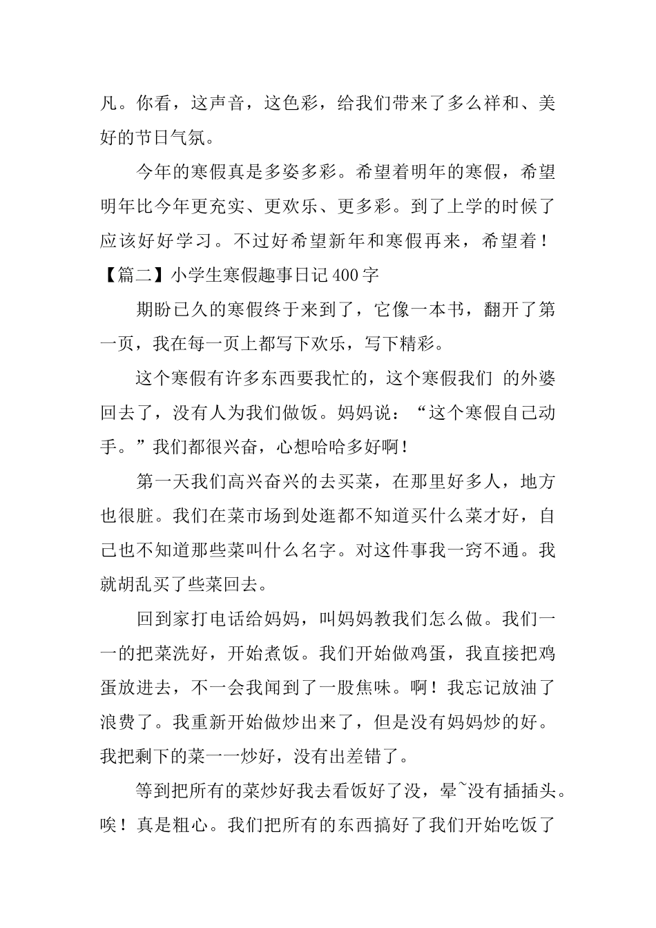 小学生寒假趣事日记400字5篇_第2页