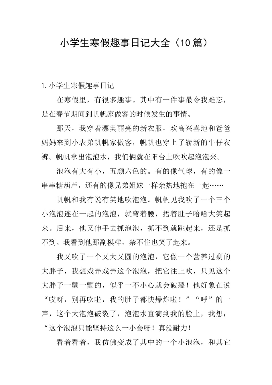小学生寒假趣事日记大全_第1页