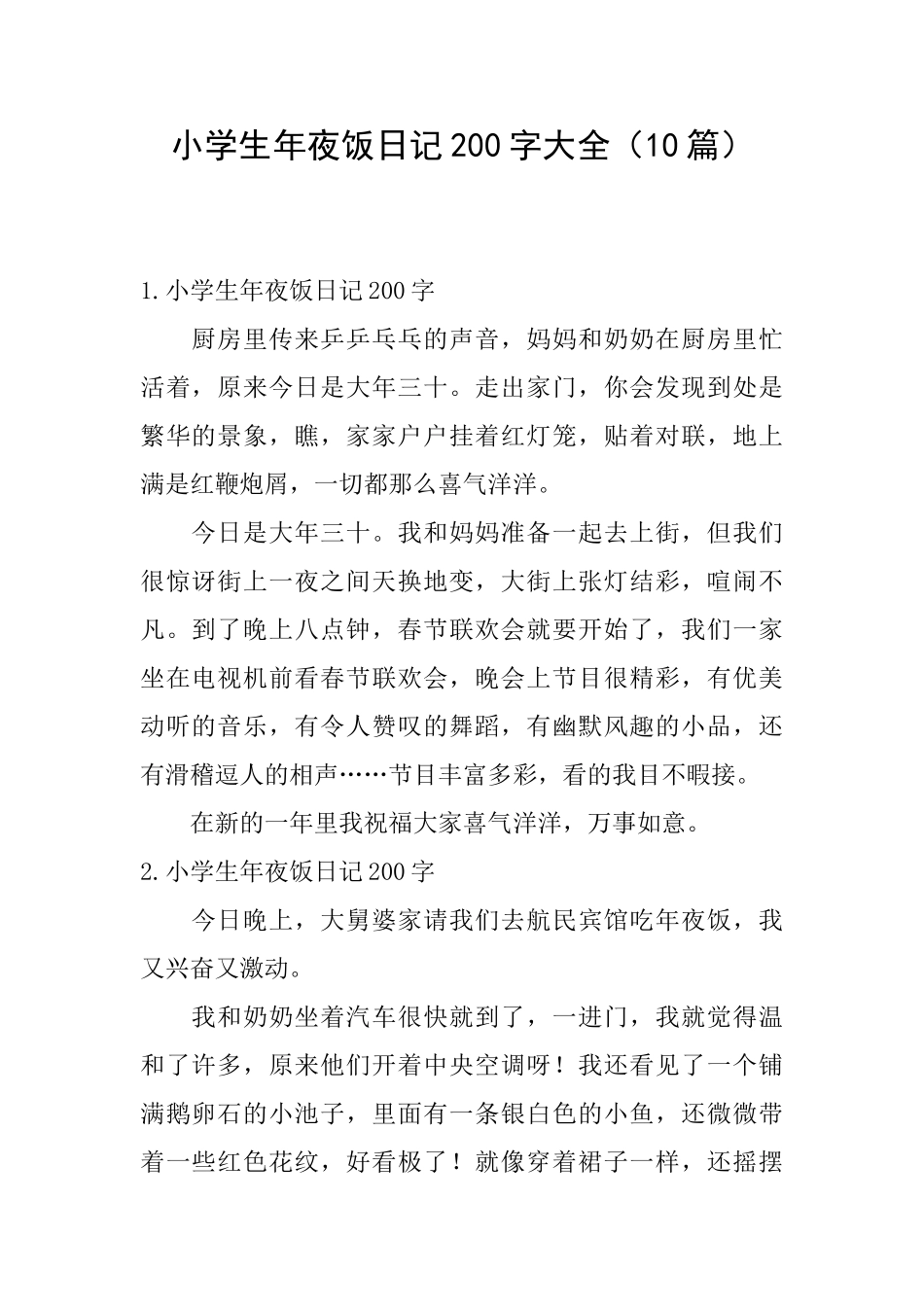 小学生年夜饭日记200字大全_第1页