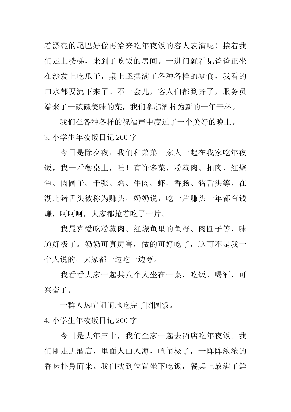 小学生年夜饭日记200字大全_第2页