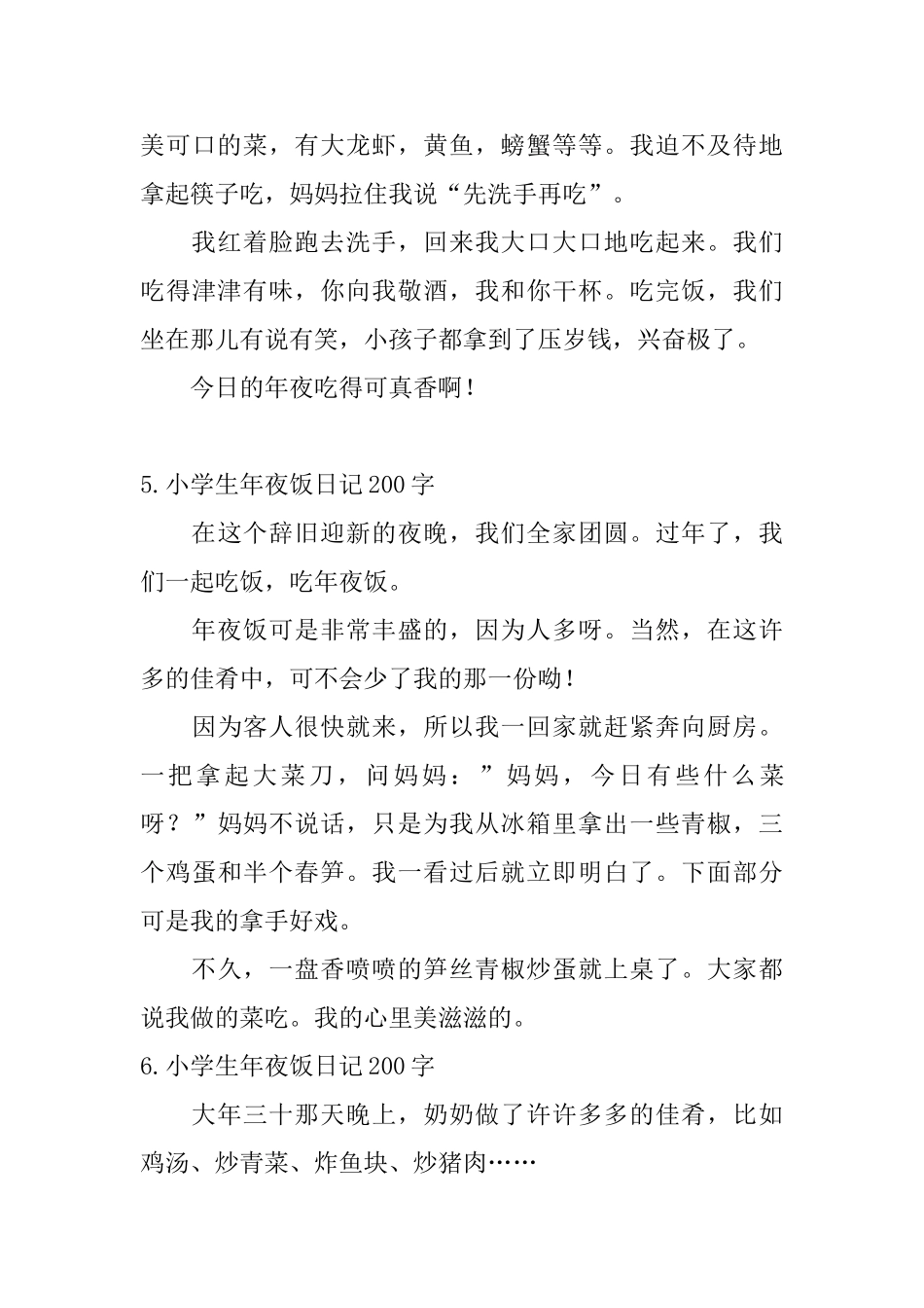 小学生年夜饭日记200字大全_第3页