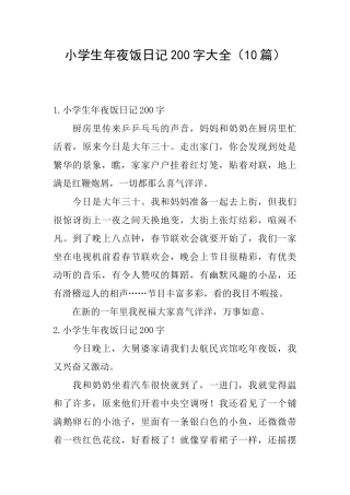 小学生年夜饭日记200字大全