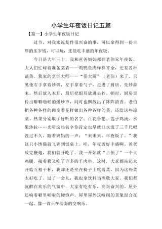 小学生年夜饭日记五篇