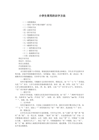 小学生常用的识字方法