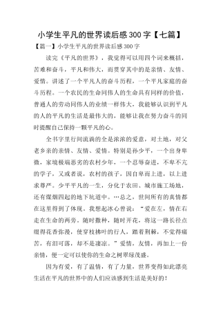 小学生平凡的世界读后感300字