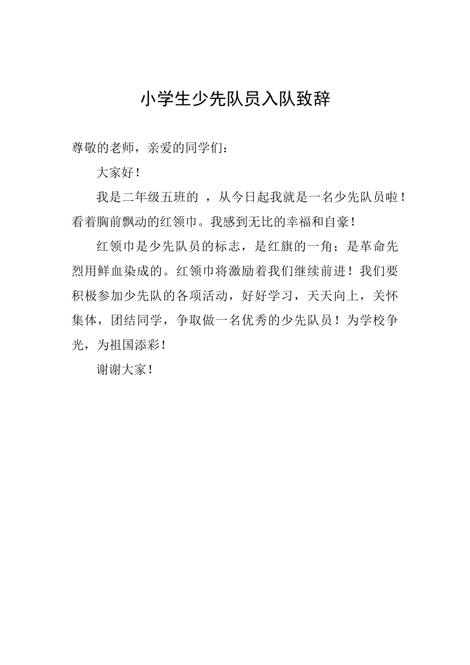 小学生少先队员入队致辞_第1页
