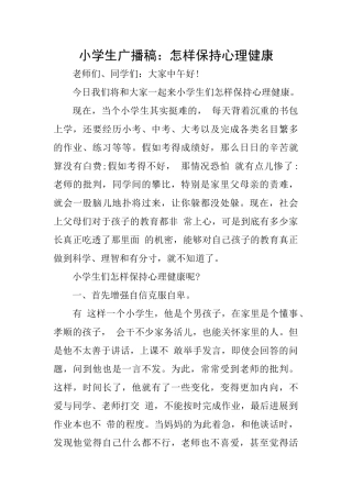 小学生广播稿：怎样保持心理健康