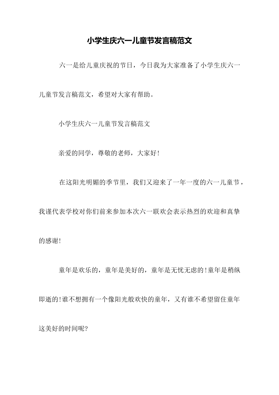小学生庆六一儿童节发言稿范文_第1页