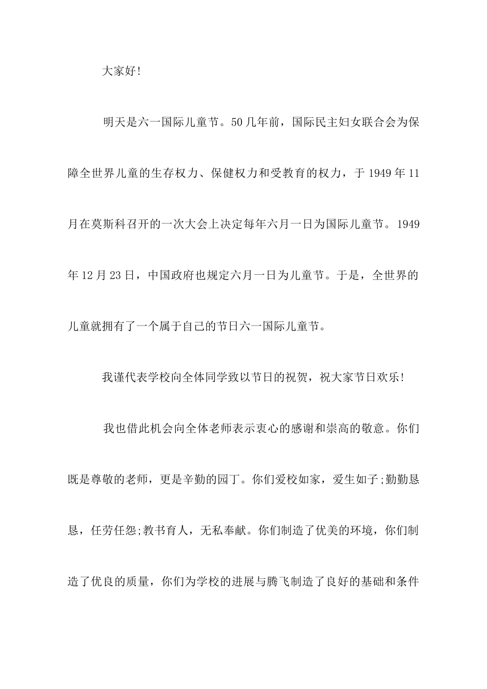 小学生庆六一儿童节发言稿范文_第3页