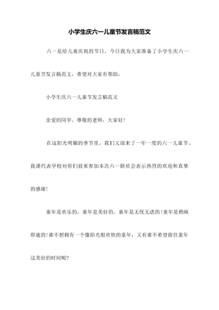 小学生庆六一儿童节发言稿范文