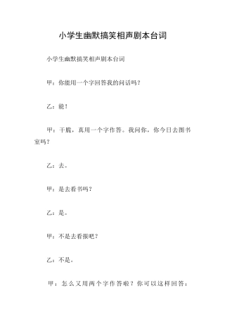 小学生幽默搞笑相声剧本台词