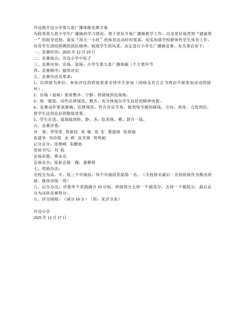 小学生广播体操比赛的活动方案_第1页