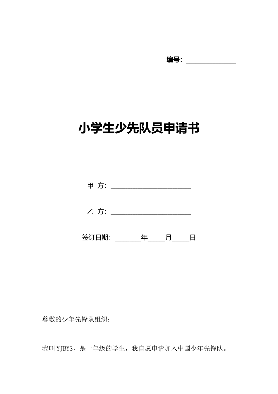 小学生少先队员申请书_第1页