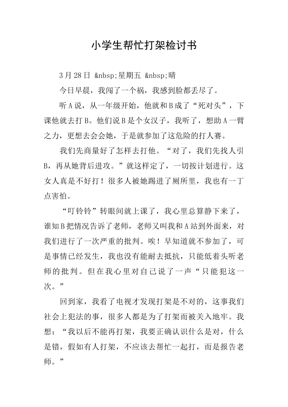 小学生帮忙打架检讨书_第1页