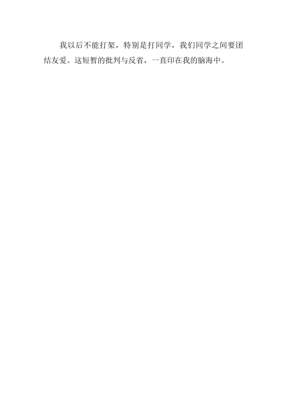 小学生帮忙打架检讨书_第2页