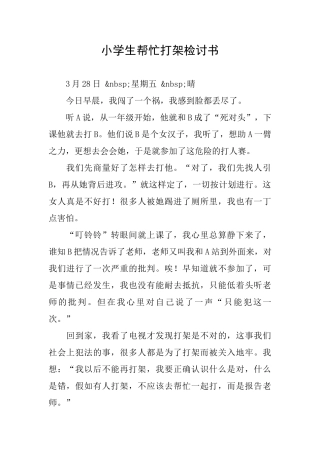 小学生帮忙打架检讨书
