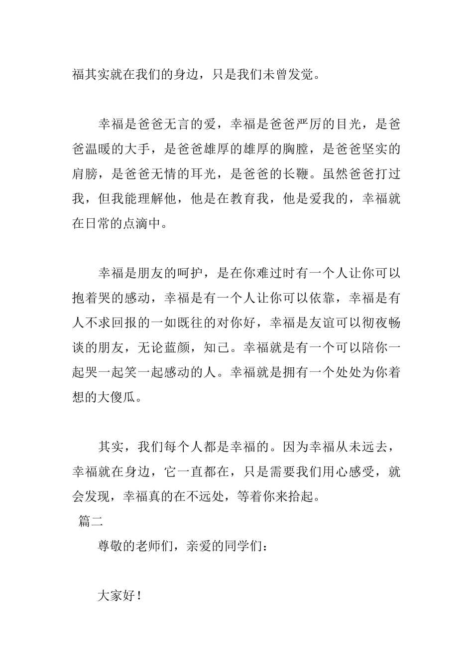 小学生幸福就在身边演讲稿范文_第2页