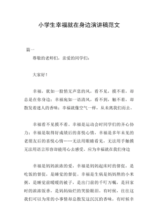 小学生幸福就在身边演讲稿范文