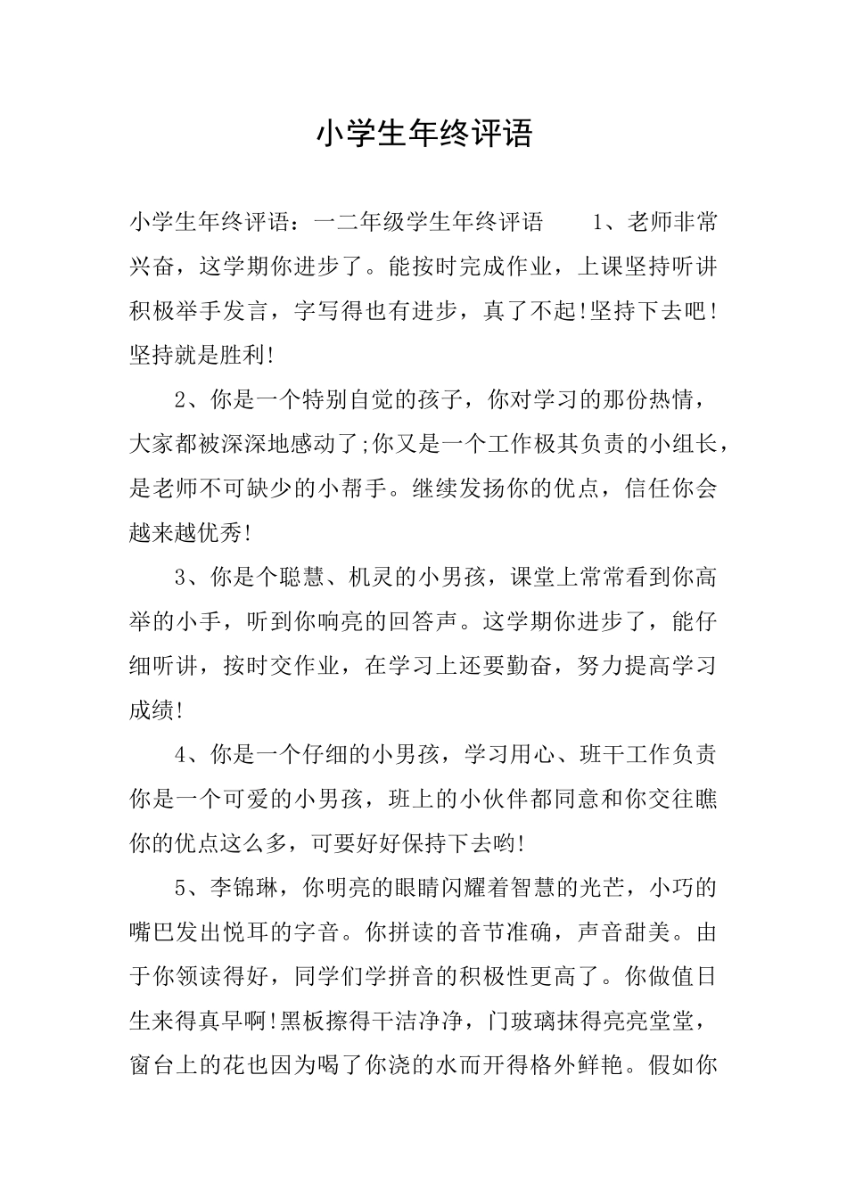小学生年终评语_第1页