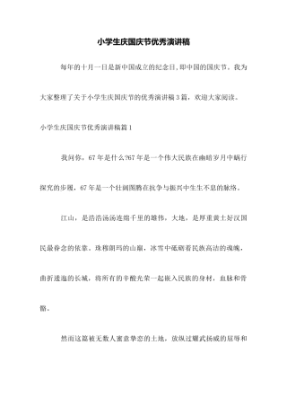 小学生庆国庆节优秀演讲稿