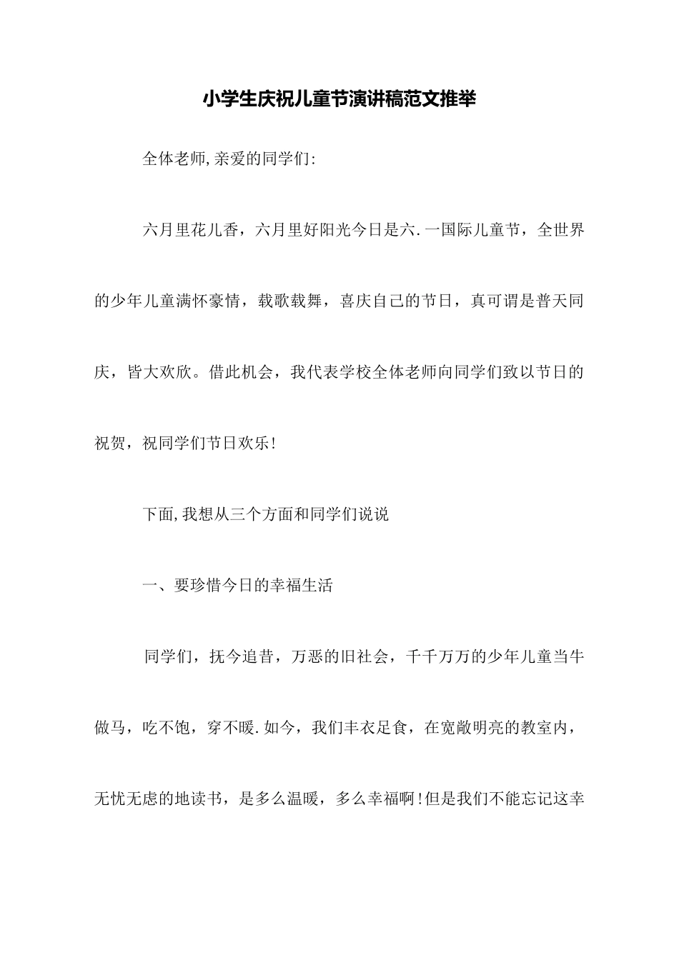 小学生庆祝儿童节演讲稿范文推荐_第1页