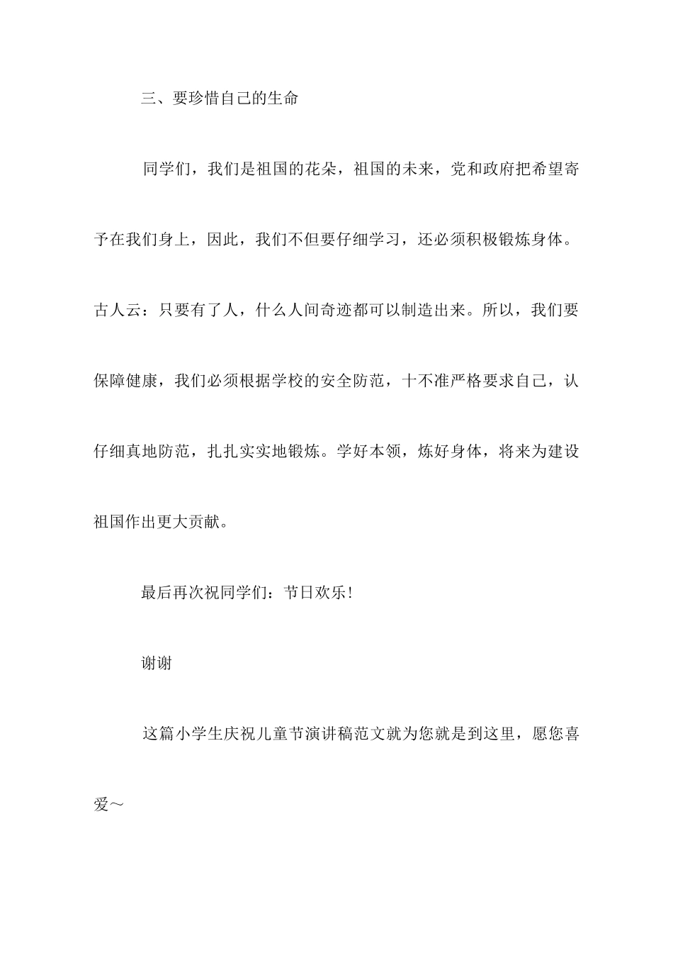 小学生庆祝儿童节演讲稿范文推荐_第3页