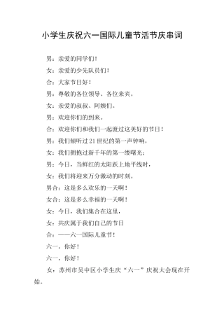 小学生庆祝六一国际儿童节活节庆串词