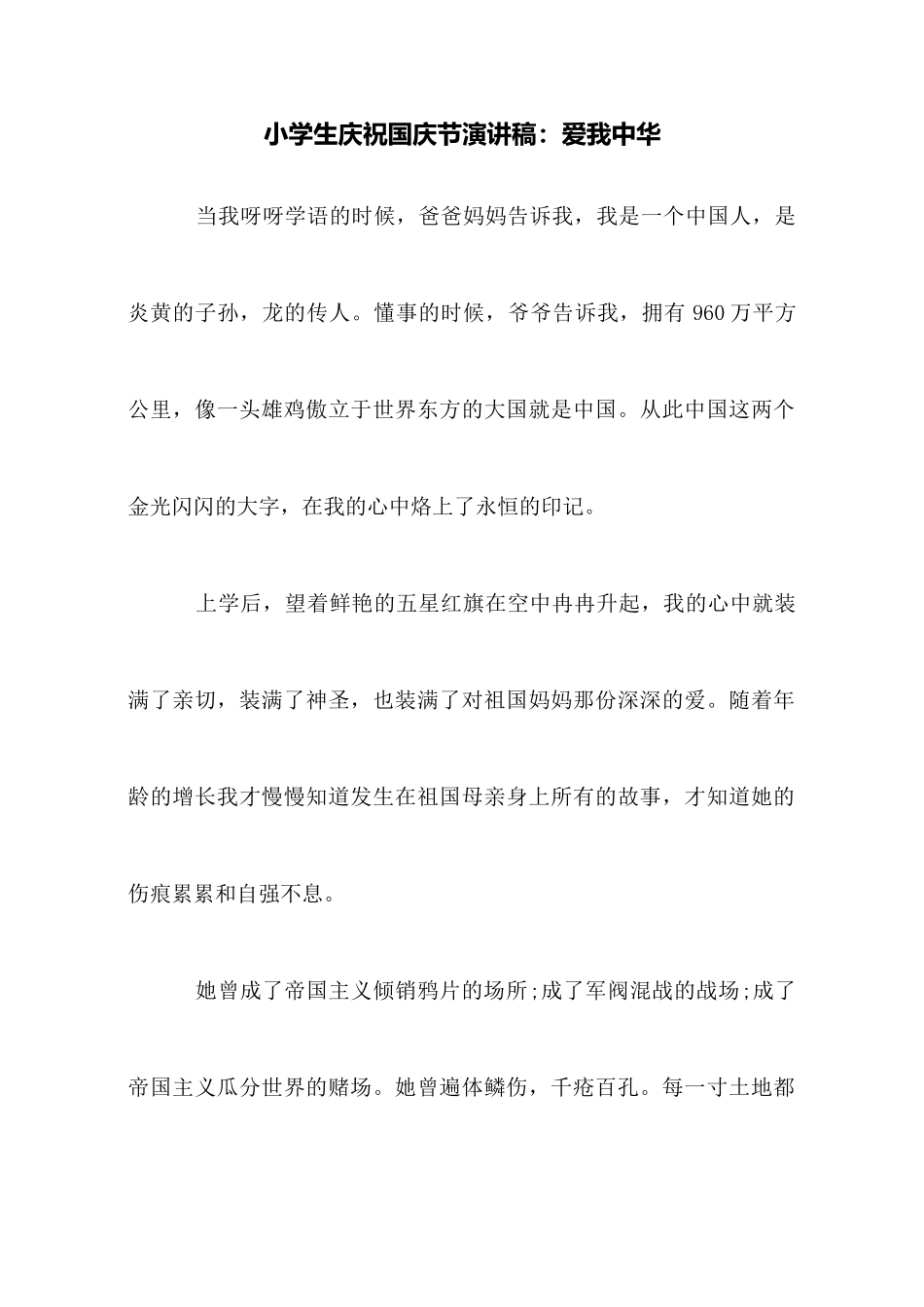小学生庆祝国庆节演讲稿：爱我中华_第1页