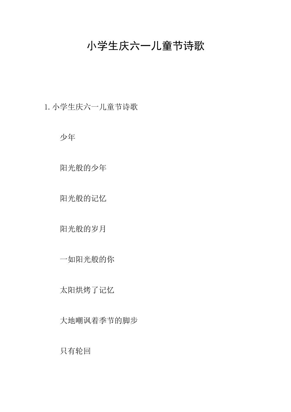 小学生庆六一儿童节诗歌_第1页