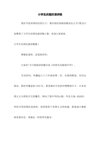 小学生庆国庆演讲稿