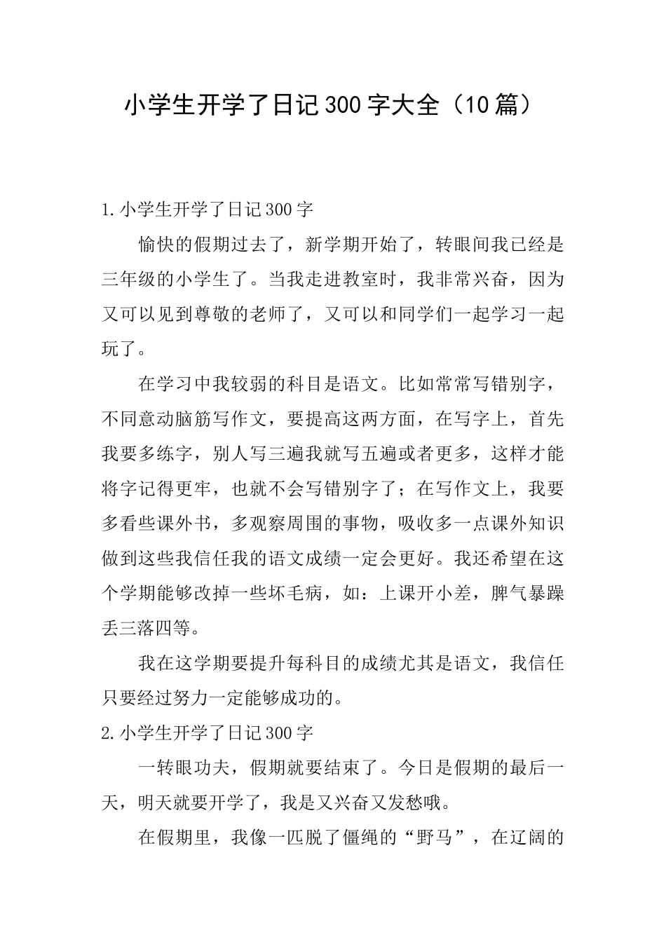 小学生开学了日记300字大全_第1页