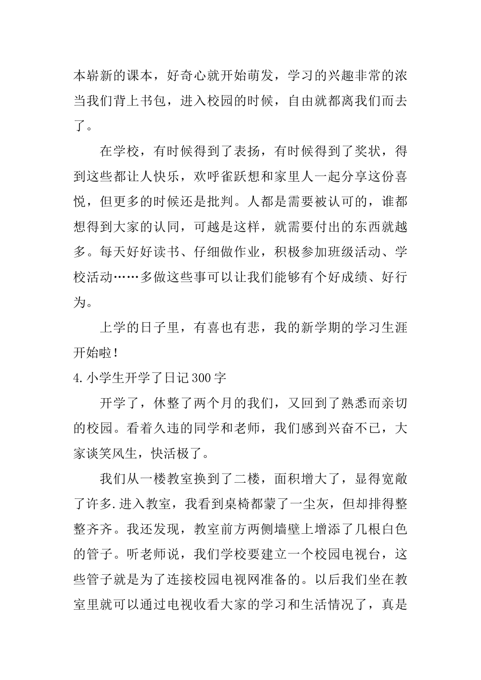 小学生开学了日记300字大全_第3页