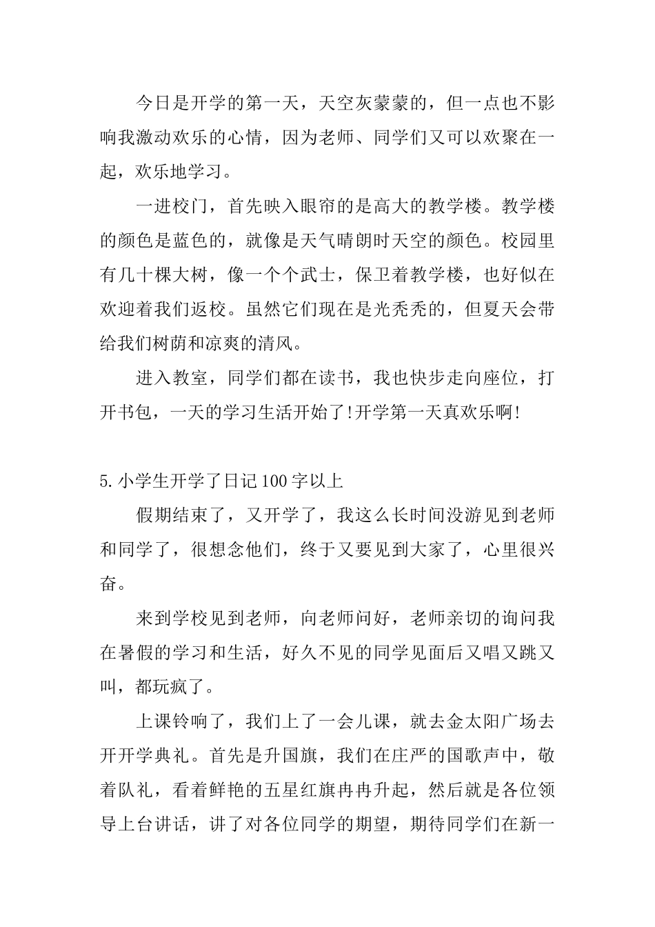 小学生开学了日记100字以上5篇_第3页