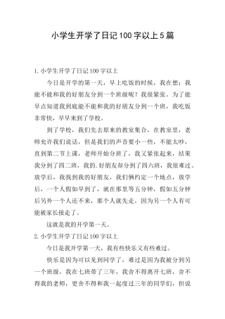 小学生开学了日记100字以上5篇